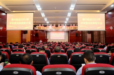 堅定信心，砥礪奮進 | 景興紙業2023年半年度總結表彰大會隆重召開