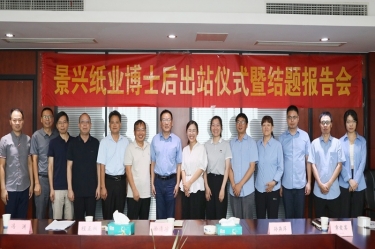 研途碩果 創(chuàng)領(lǐng)未來(lái) | 景興紙業(yè)博士后出站儀式圓滿舉行